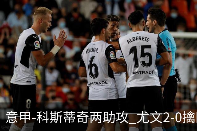 意甲-科斯蒂奇两助攻 尤文2-0擒国际米兰夺4连胜